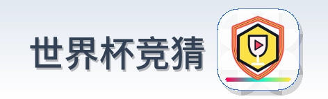 世界杯竞猜世界杯资讯网